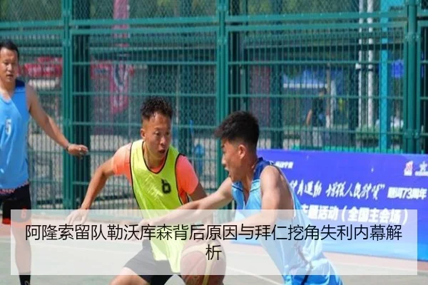 阿隆索留队勒沃库森背后原因与拜仁挖角失利内幕解析