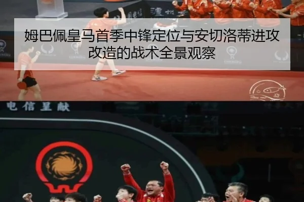 姆巴佩皇马首季中锋定位与安切洛蒂进攻改造的战术全景观察
