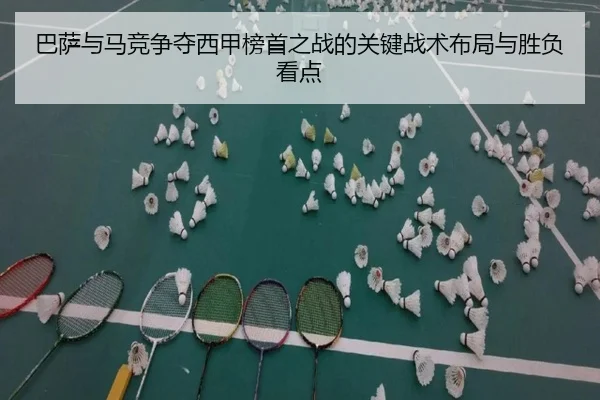 巴萨与马竞争夺西甲榜首之战的关键战术布局与胜负看点 - kaiyun