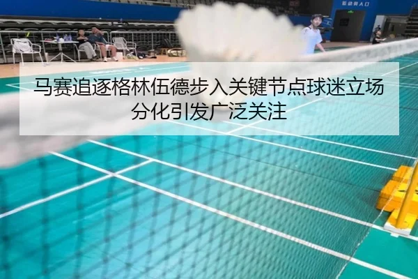 马赛追逐格林伍德步入关键节点球迷立场分化引发广泛关注（kaiyun）